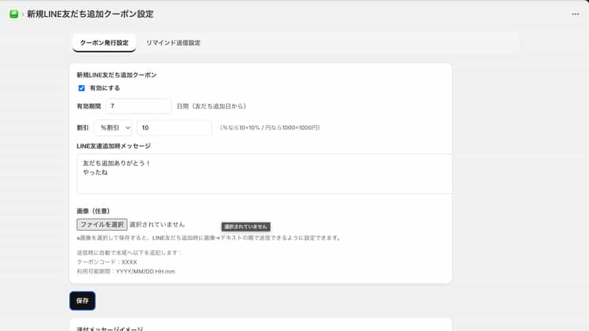 新規LINE友達追加クーポン