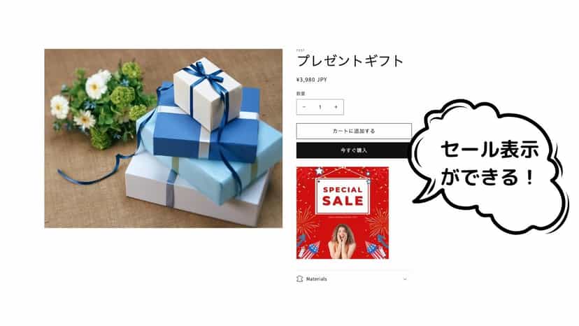 セール表示ができる