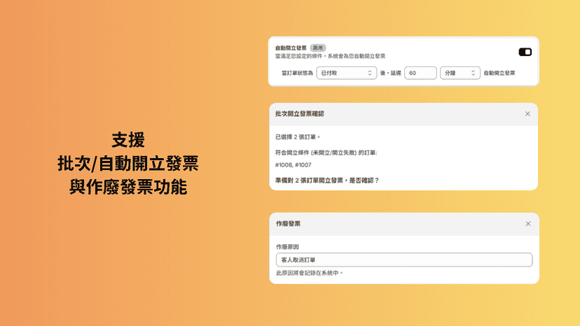 支援批次/自動開立發票與作廢發票功能