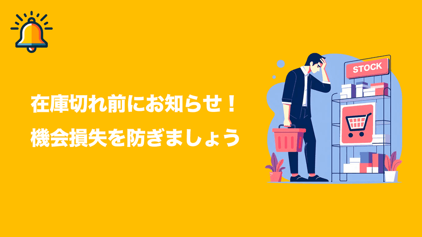 在庫切れ前にお知らせ