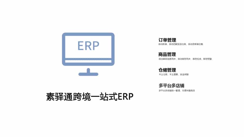 素驿通ERP