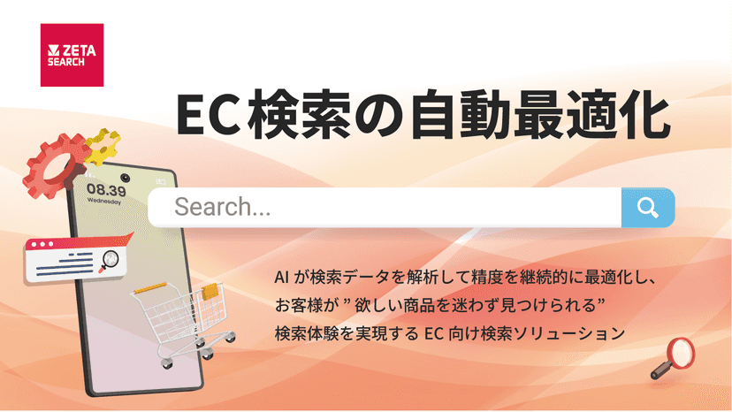 お客様が欲しい商品を迷わず見つけられるEC向け検索ソリューション