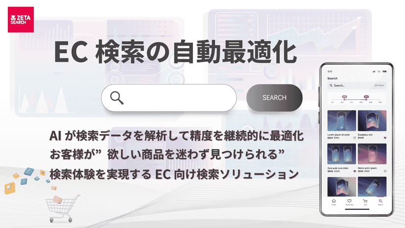 「ZETA SEARCH」はサイト内検索を最適化するマーケティングソリューション