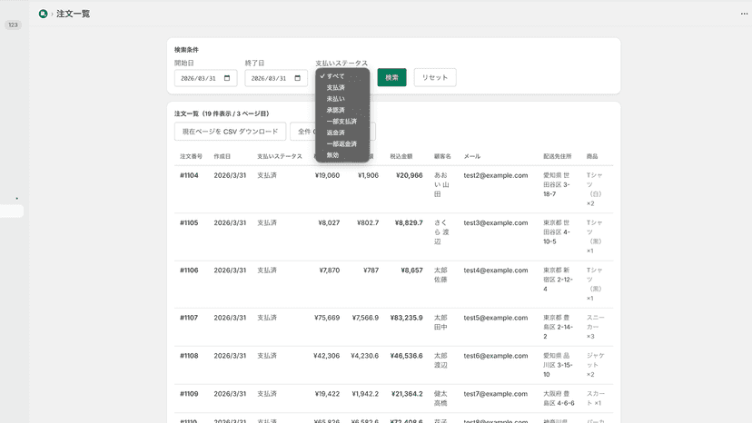 支払いステータスでの絞り込み画面