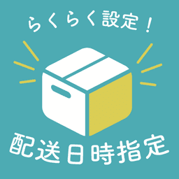 らくらく設定!配送日時指定 logo
