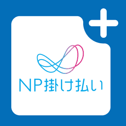 NP掛け払い 請求書発行依頼アプリ logo