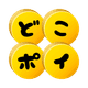 総合ポイントアプリ「どこポイ」 logo