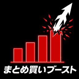 まとめ買いブースト logo