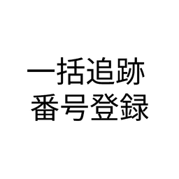 一括追跡番号登録くん | 日本出荷専用 | CSV logo