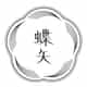 梅体験専門店 「蝶矢」 logo