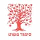 סיפור פשוט logo