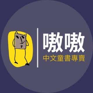 嗷嗷中文童書專賣 logo
