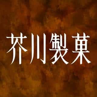芥川製菓オンラインショップ logo
