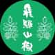 飛騨山椒 logo