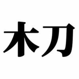 Bokuto Shop logo