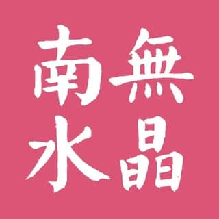 南無水晶 Namucrystal logo