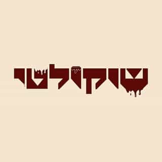 שוקולטי logo