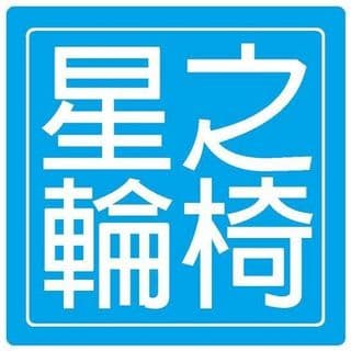 星之輪椅 香港輪椅專賣店 logo
