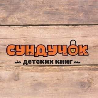СУНДУЧОК ДЕТСКИХ КНИГ logo