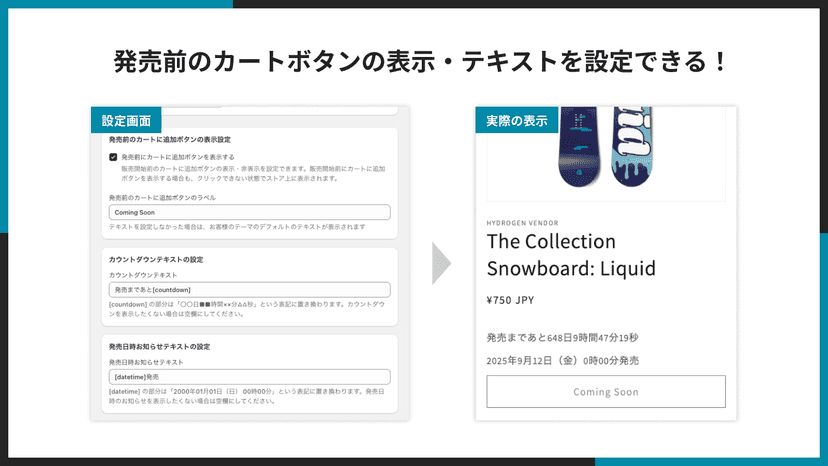 発売前のカートボタンの表示・テキストを設定できる!