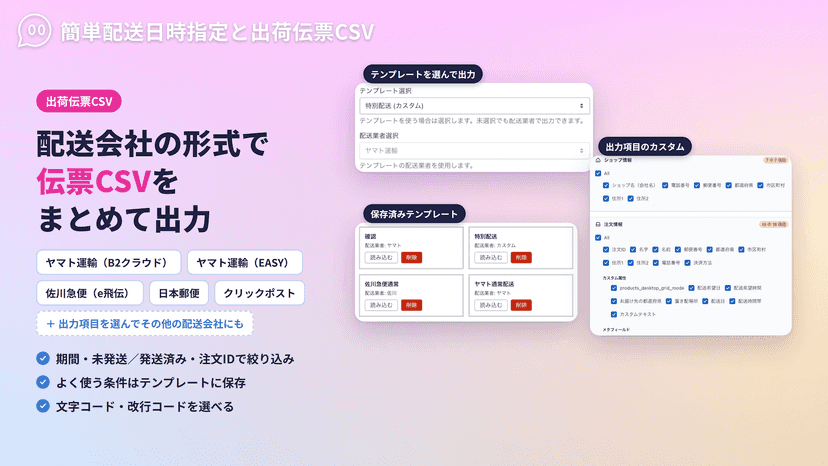 配送会社の形式で伝票CSVを出力可能