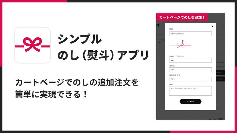 シンプルのし(熨斗)アプリ|カートページでのしの追加注文を簡単に実現できる!