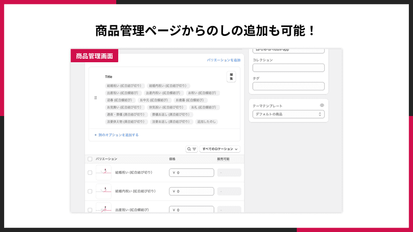 商品管理ページからのしの追加も可能!