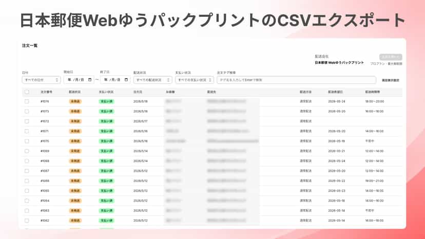 日本郵便ゆうぱっくプリントのCSVエクスポート