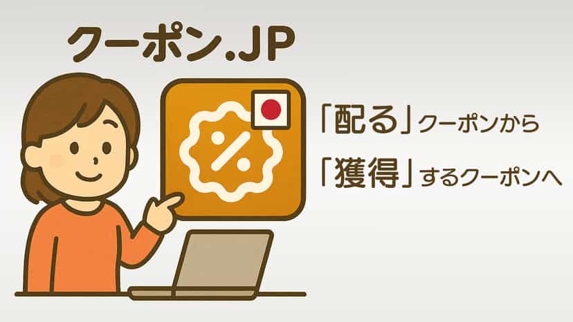 「配る」クーポンから「獲得」するクーポンへ