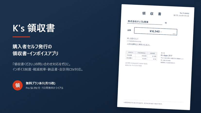 購入者が宛名を入力して領収書PDFを発行できるアプリ