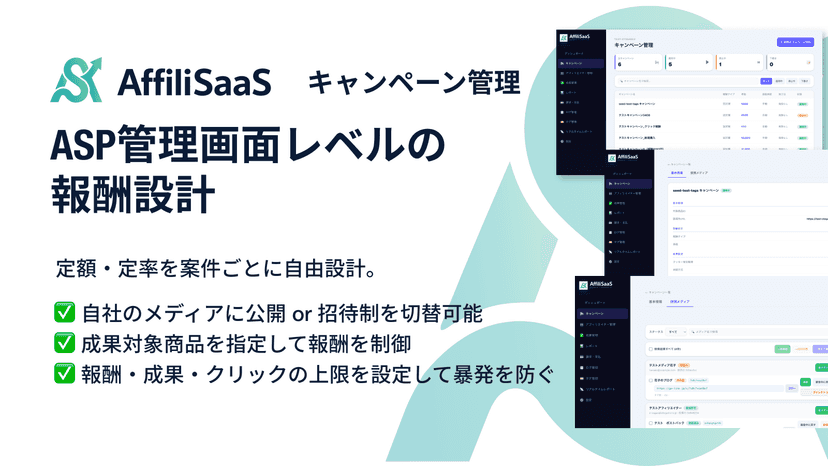 ASP管理画面レベルの報酬設計 - 定額・定率を案件ごとに自由設計。