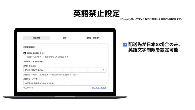 shopifyアプリ_チェックアウト住所バリデーター_英語禁止