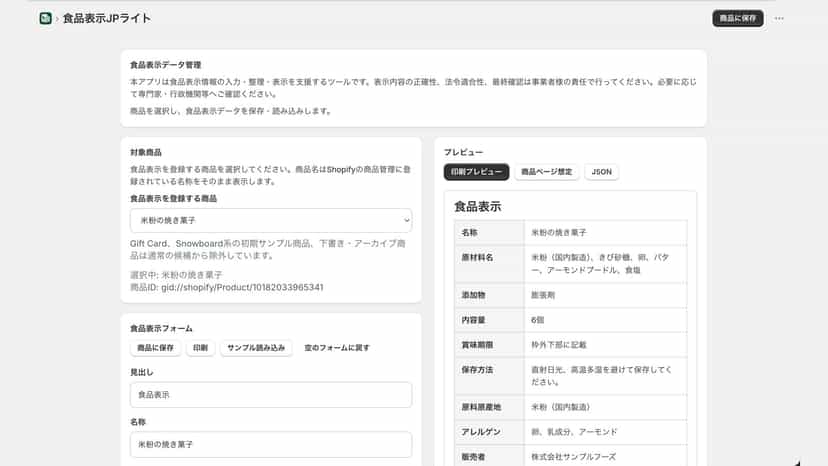 食品表示JPライトの入力フォームと食品表示プレビュー