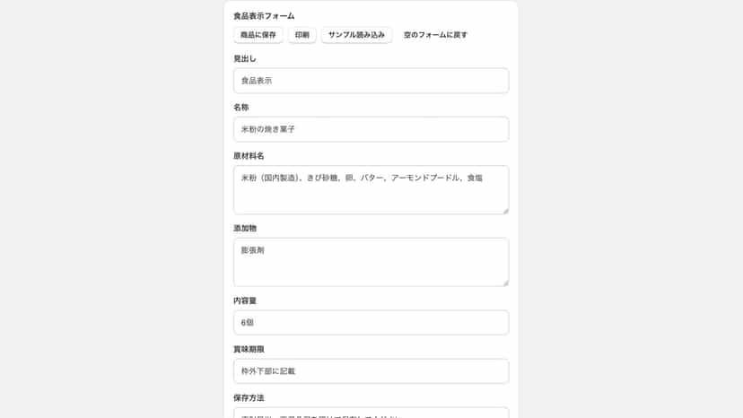 食品表示データの入力フォーム