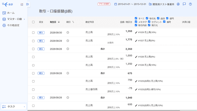freee会計の仕訳帳。売掛金と税率別の売上高が外部連携で記帳済み。
