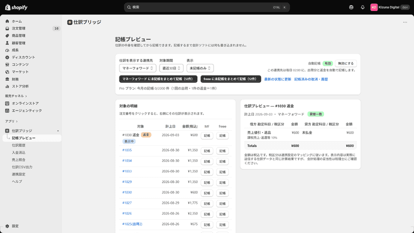 記帳プレビュー画面。記帳前に、注文ごとの借方・貸方と貸借一致を確認できる。