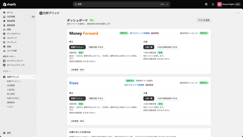 ダッシュボード画面。freeeとマネーフォワードが接続済みで、自動記帳が有効。