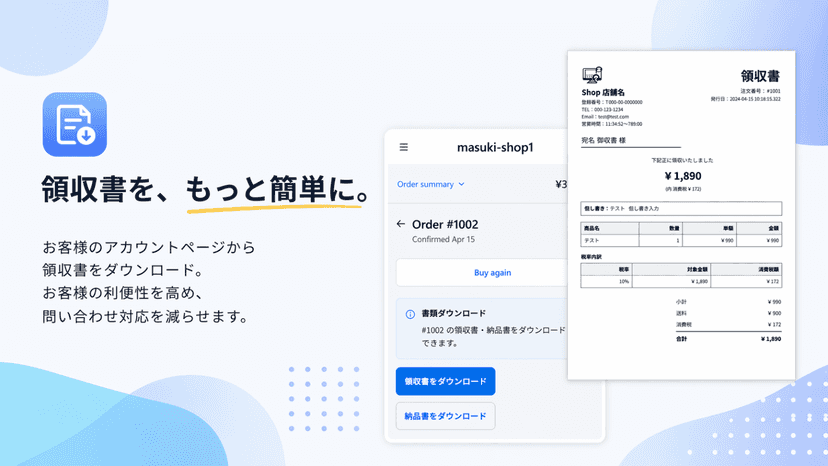 領収書のダウンロードについて