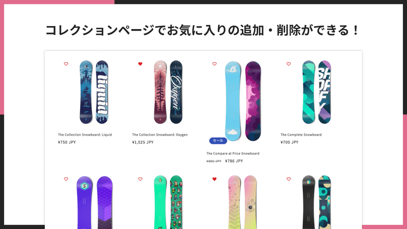 コレクションページでお気に入りの追加・削除ができる!