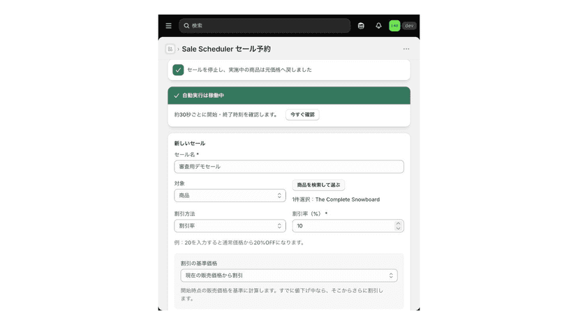 商品と割引率を指定したセール作成画面