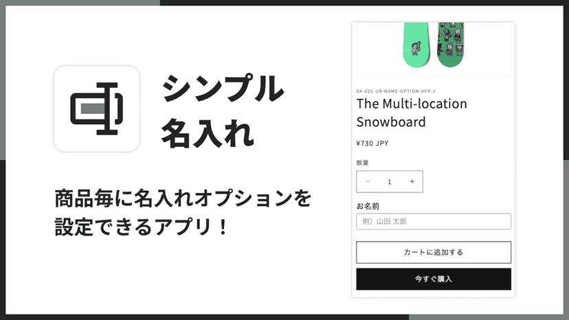シンプル名入れ|商品毎に名入れオプションを設定できるアプリ!