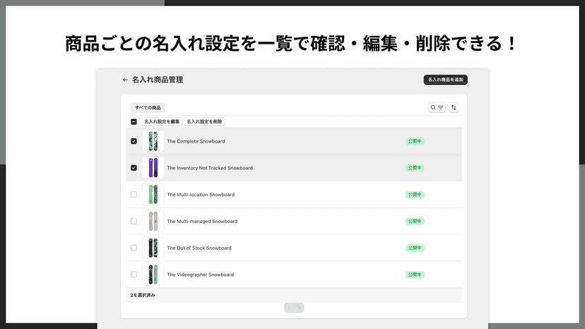 商品ごとの名入れ設定を一覧で確認・編集・削除できる!