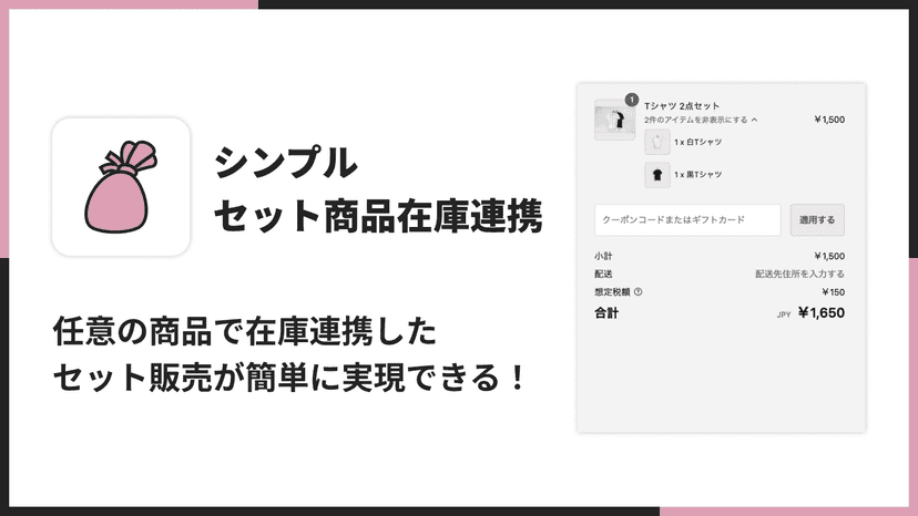 任意の商品で在庫連携したセット販売が簡単に実現できる!