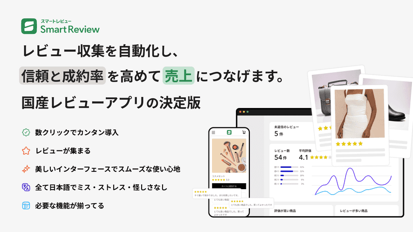 レビュー収集を自動化し、信頼と成約率を高めて売上につなげます。国産レビューアプリの決定版。簡単導入。レビューが集まる。