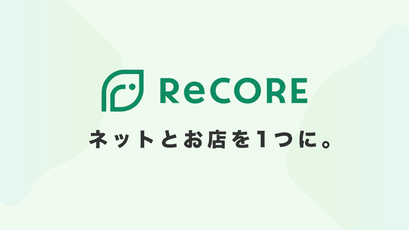 ReCORE - ネットとお店を1つに。