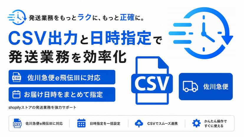 配送日時指定&佐川急便e飛伝ⅢCSV|TimePort