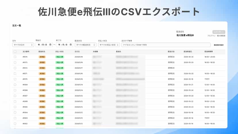 佐川急便e飛伝ⅢのCSVエクスポート