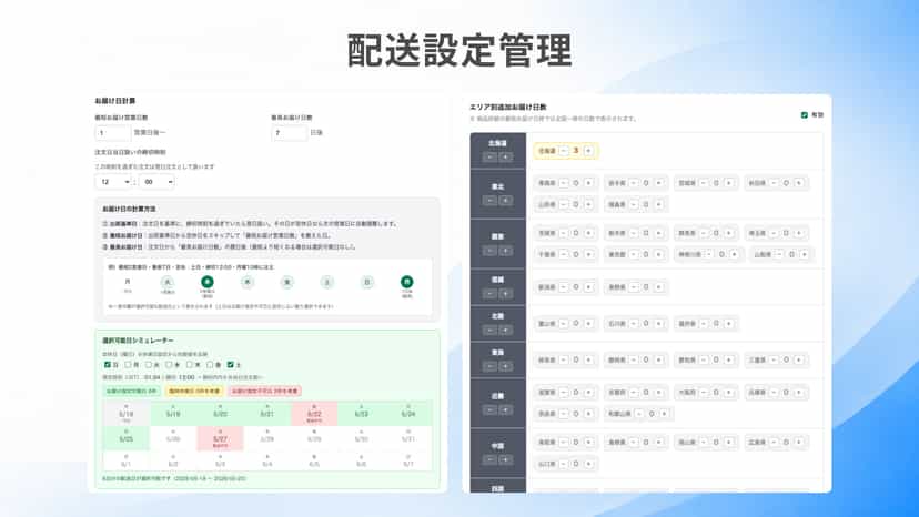 配送設定管理
