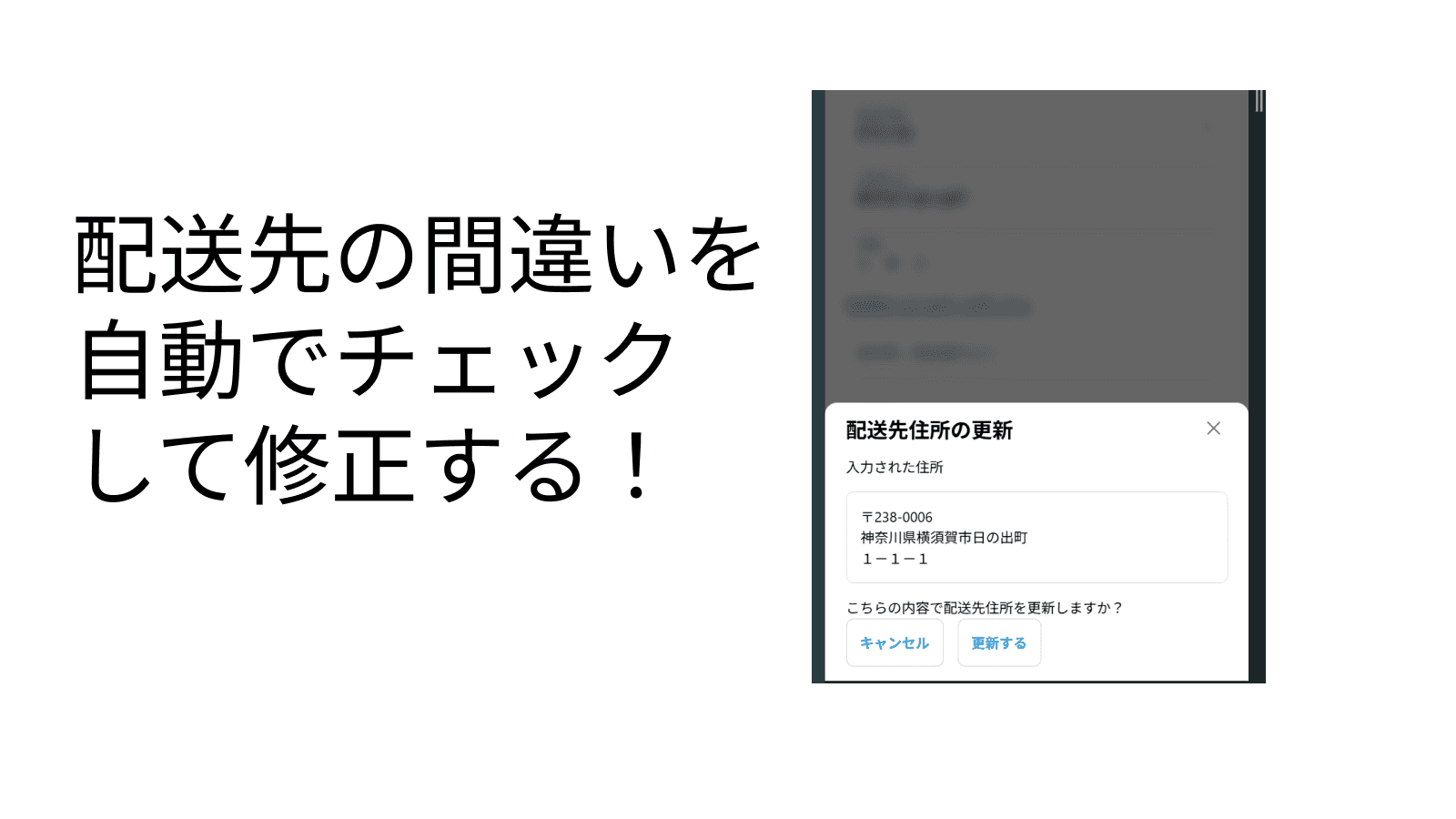 配送先の間違いを自動でチェック