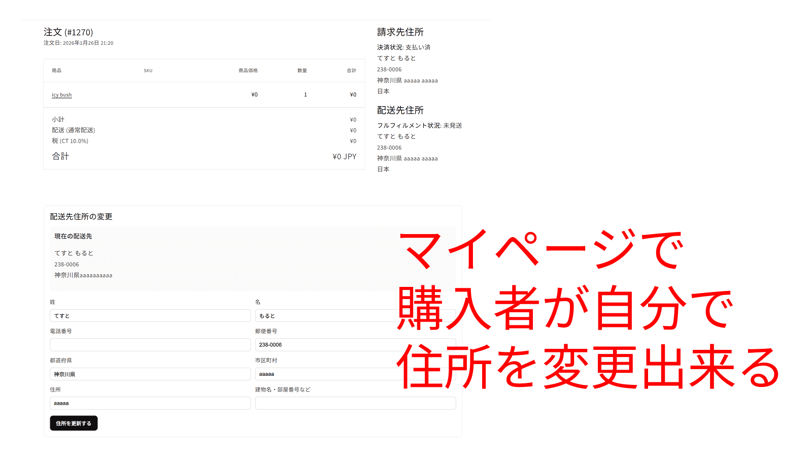 マイページから購入者が自分で住所変更出来る